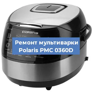 Замена уплотнителей на мультиварке Polaris PMC 0360D в Волгограде